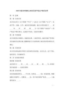 2025年度農(nóng)村集體土地回遷房產(chǎn)權(quán)過戶購(gòu)買合同