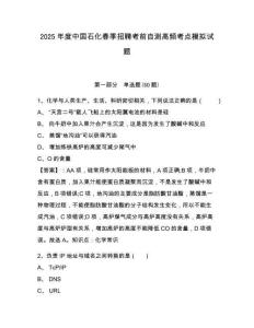 2025年度中國石化春季招聘考前自測高頻考點模擬試題及答案詳解（奪冠）