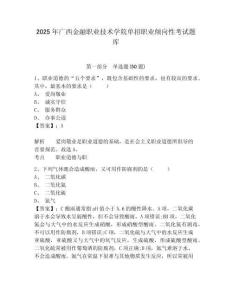 2025年廣西金融職業(yè)技術(shù)學(xué)院?jiǎn)握新殬I(yè)傾向性考試題庫(kù)附參考答案詳解（奪分金卷）