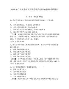 2025年廣西英華國(guó)際職業(yè)學(xué)院?jiǎn)握新殬I(yè)技能考試題庫(kù)及答案詳解【有一套】