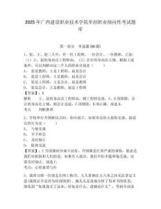 2025年廣西建設(shè)職業(yè)技術(shù)學(xué)院單招職業(yè)傾向性考試題庫帶答案詳解（輕巧奪冠）
