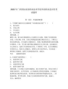 2025年廣西國(guó)際商務(wù)職業(yè)技術(shù)學(xué)院?jiǎn)握新殬I(yè)適應(yīng)性考試題庫(kù)及參考答案詳解（預(yù)熱題）