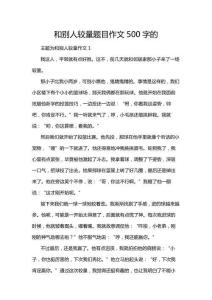 和別人較量題目作文500字的