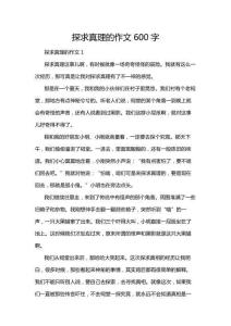 探求真理的作文600字