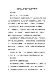 我與王字的作文500字