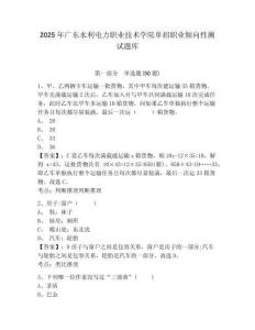 2025年廣東水利電力職業(yè)技術學院單招職業(yè)傾向性測試題庫及答案詳解（奪冠系列）