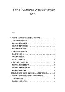 中國(guó)機(jī)器人行業(yè)精密氣動(dòng)元件配套空壓機(jī)技術(shù)關(guān)聯(lián)性研究