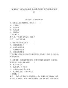 2025年廣東機(jī)電職業(yè)技術(shù)學(xué)院?jiǎn)握新殬I(yè)適應(yīng)性測(cè)試題庫(kù)附答案詳解（奪分金卷）