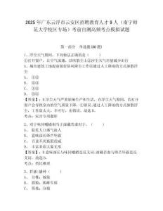 2025年廣東云浮市云安區(qū)招聘教育人才9人（南寧師范大學(xué)校區(qū)專場）考前自測高頻考點(diǎn)模擬試題完整參考答