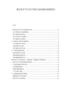 數(shù)字醫(yī)療平臺用戶粘性與商業(yè)模式創(chuàng)新報(bào)告