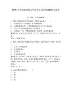 2025年常德職業(yè)技術(shù)學院單招職業(yè)傾向性測試題庫含答案詳解（黃金題型）