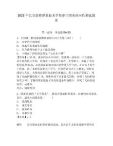 2025年巴音郭楞職業(yè)技術(shù)學院單招職業(yè)傾向性測試題庫含答案詳解（新）