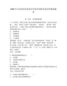 2025年山西老區(qū)職業(yè)技術學院單招職業(yè)適應性測試題庫及答案詳解（奪冠系列）