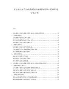 區(qū)塊鏈技術(shù)在心電數(shù)據(jù)安全存儲與共享中的應用可行性分析