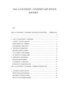 2026元宇宙內(nèi)容創(chuàng)作工具發(fā)展現(xiàn)狀與創(chuàng)作者經(jīng)濟生態(tài)研究報告