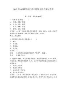 2025年山西省呂梁市單招職業(yè)傾向性測(cè)試題庫及參考答案詳解【完整版】