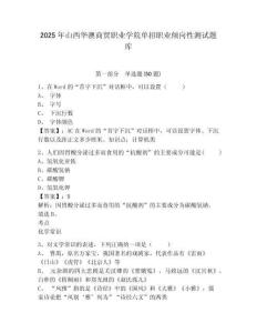 2025年山西華澳商貿(mào)職業(yè)學院單招職業(yè)傾向性測試題庫附參考答案詳解【預熱題】