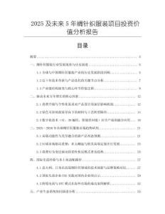 2025及未來5年綢針織服裝項(xiàng)目投資價(jià)值分析報(bào)告