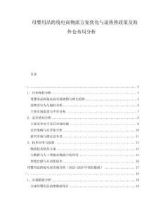 母嬰用品跨境電商物流方案優(yōu)化與退換換政策及海外倉布局分析