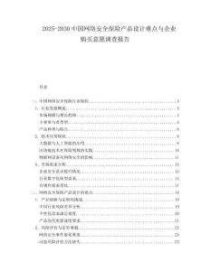 2025-2030中國(guó)網(wǎng)絡(luò)安全保險(xiǎn)產(chǎn)品設(shè)計(jì)難點(diǎn)與企業(yè)購(gòu)買意愿調(diào)查報(bào)告
