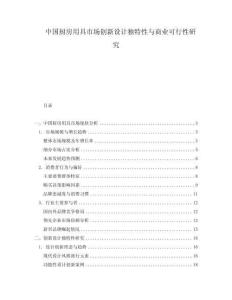 中國廚房用具市場創(chuàng)新設(shè)計獨特性與商業(yè)可行性研究