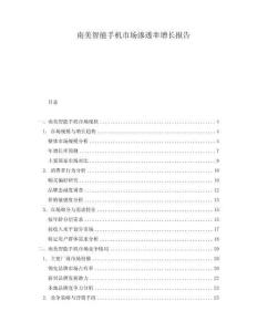 南美智能手機(jī)市場滲透率增長報告