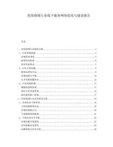 房屋修繕行業(yè)線下服務(wù)網(wǎng)絡(luò)優(yōu)化與建設(shè)報告