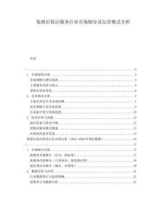 裝修后保潔服務(wù)行業(yè)市場(chǎng)細(xì)分及運(yùn)營(yíng)模式分析