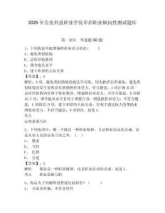 2025年宣化科技職業(yè)學(xué)院?jiǎn)握新殬I(yè)傾向性測(cè)試題庫(kù)附參考答案詳解【完整版】