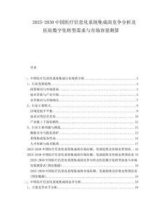 2025-2030中國(guó)醫(yī)療信息化系統(tǒng)集成商競(jìng)爭(zhēng)分析及醫(yī)院數(shù)字化轉(zhuǎn)型需求與市場(chǎng)容量測(cè)算