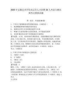 2025年安徽藝術(shù)學院高層次人才招聘30人考前自測高頻考點模擬試題及答案詳解（奪冠）