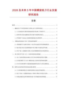 2026及未來5年中國螺旋銑刀行業(yè)發(fā)展研究報(bào)告