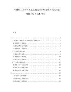 木材加工及木竹工藝品制造業(yè)市場(chǎng)系統(tǒng)研究及生態(tài)環(huán)保與創(chuàng)新技術(shù)報(bào)告