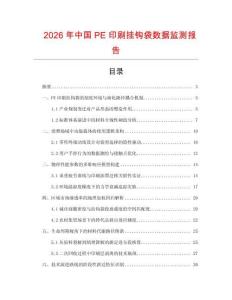 2026年中國PE印刷掛鉤袋數據監測報告