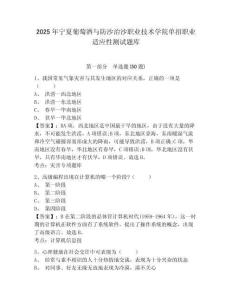 2025年寧夏葡萄酒與防沙治沙職業(yè)技術(shù)學(xué)院單招職業(yè)適應(yīng)性測試題庫附參考答案詳解（預(yù)熱題）