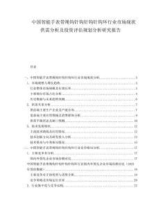 中國智能手表帶繩鉤針鉤針鉤針鉤環(huán)行業(yè)市場現(xiàn)狀供需分析及投資評估規(guī)劃分析研究報告