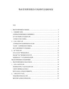 物業(yè)管理維修服務(wù)市場(chǎng)調(diào)研及戰(zhàn)略規(guī)劃