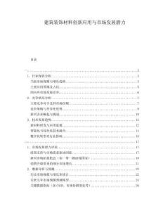 建筑裝飾材料創(chuàng)新應(yīng)用與市場發(fā)展?jié)摿?><span id=