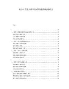 裝修工程款結(jié)算糾紛預(yù)防機制構(gòu)建研究