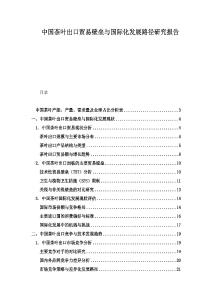 中國茶葉出口貿(mào)易壁壘與國際化發(fā)展路徑研究報告