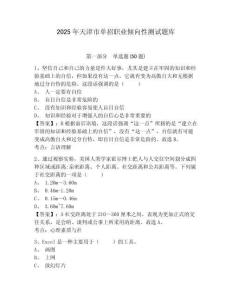 2025年天津市單招職業(yè)傾向性測試題庫及答案詳解【新】