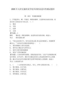 2025年天津交通職業(yè)學(xué)院單招職業(yè)適應(yīng)性測試題庫及參考答案詳解【奪分金卷】