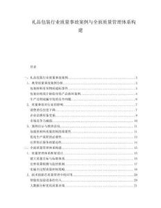 禮品包裝行業(yè)質(zhì)量事故案例與全面質(zhì)量管理體系構(gòu)建