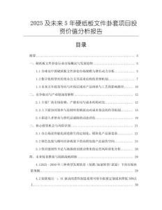 2025及未來(lái)5年硬紙板文件卦套項(xiàng)目投資價(jià)值分析報(bào)告