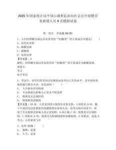 2025年國家統計局平頂山調查隊面向社會公開招聘勞務派遣人員4名模擬試卷及答案詳解1套