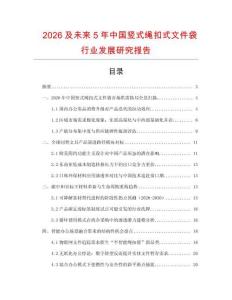 2026及未來5年中國豎式繩扣式文件袋行業發展研究報告