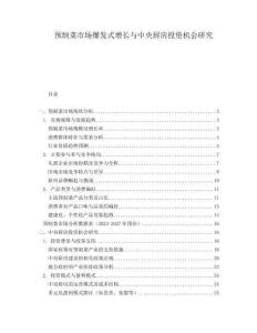 預(yù)制菜市場(chǎng)爆發(fā)式增長(zhǎng)與中央廚房投資機(jī)會(huì)研究