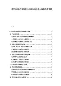 船用LNG動力改裝技術(shù)標(biāo)準(zhǔn)體系構(gòu)建與改裝船隊(duì)預(yù)測