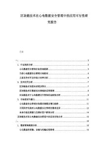 區(qū)塊鏈技術(shù)在心電數(shù)據(jù)安全管理中的應用可行性研究報告