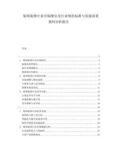 裝飾裝修行業(yè)市場細分及行業(yè)規(guī)范標準與發(fā)展前景預判分析報告